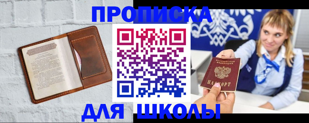 временная регистрация для школы в Куровском